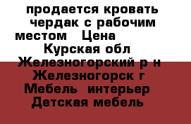 продается кровать-чердак с рабочим местом › Цена ­ 10 000 - Курская обл., Железногорский р-н, Железногорск г. Мебель, интерьер » Детская мебель   